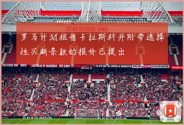 罗马计划租借卡拉斯科并附带选择性买断条款的报价已提出